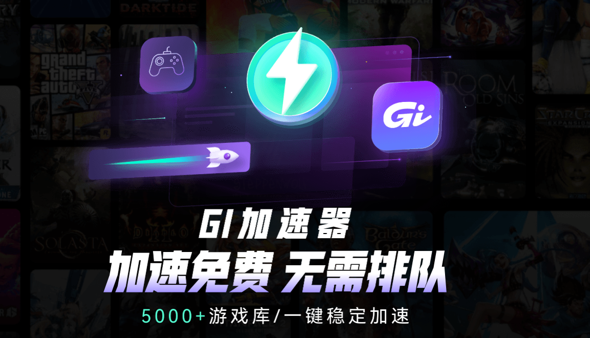 GI加速器——2024年最新上线免费游戏加速器插图3